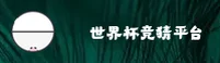 (推荐)世界杯竞猜软件 / 2026世足赛官网